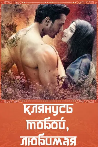 Клянусь тобой, любимая (2016)