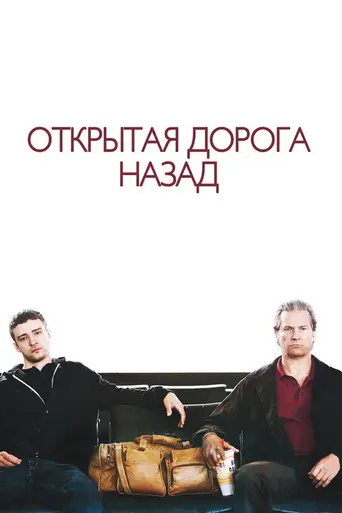 Открытая дорога (2009)