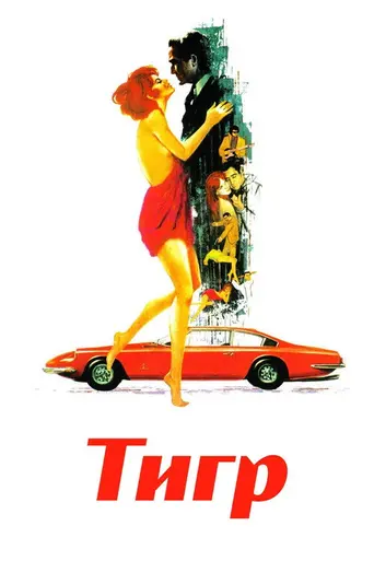 Тигр (1967)