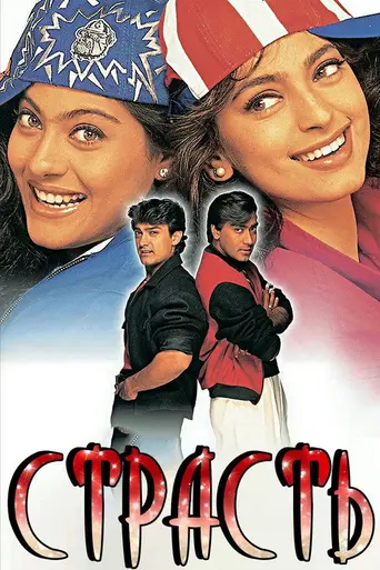 Страсть (1997)