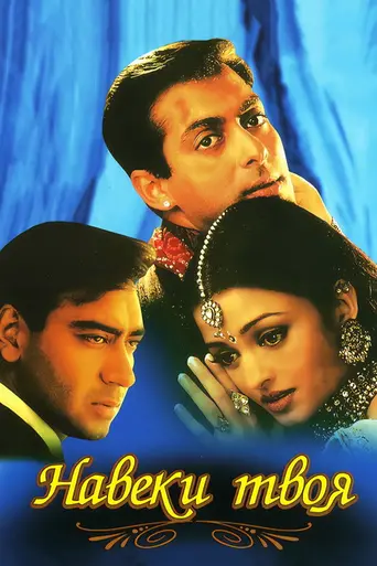 Навеки твоя (1999)
