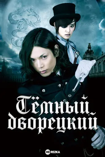 Black Butler (2014)