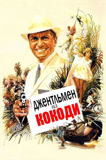 Джентльмен из Кокоди (1965)