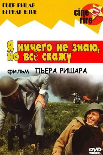 Я ничего не знаю, но всё скажу (1973)