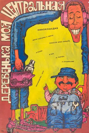 Деревенька моя центральная (1985)