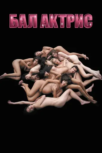 The Ball of the Actresses (2008)