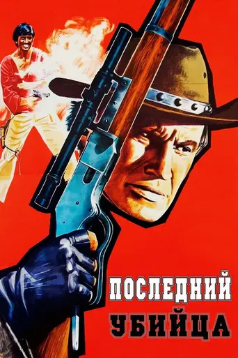 Последний убийца (1967)