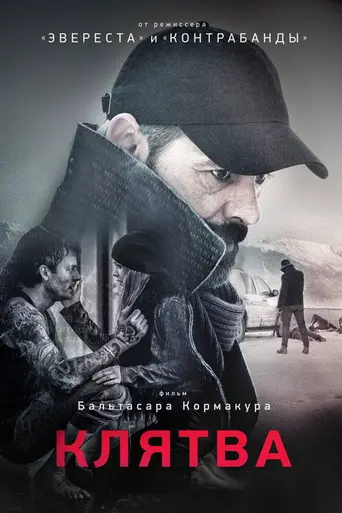 Клятва (2016)
