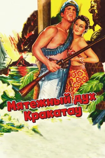 Мятежный дух Кракатау (1953)
