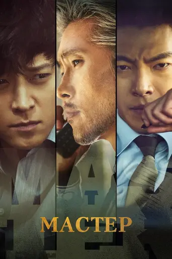 Master (2016)