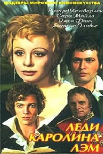 Леди Каролина Лэм (1972)
