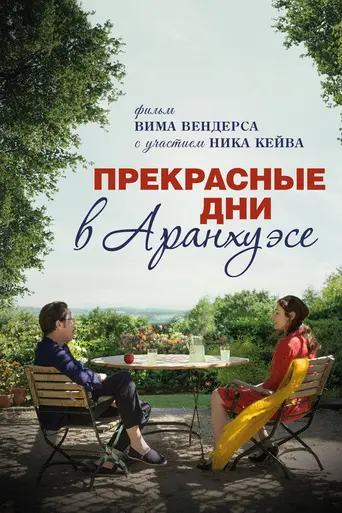 Прекрасные дни в Аранхуэсе (2016)