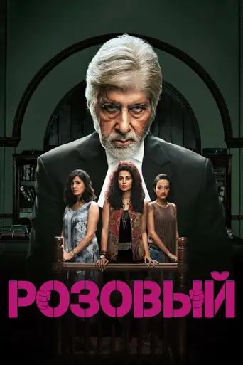 Pink (2016)