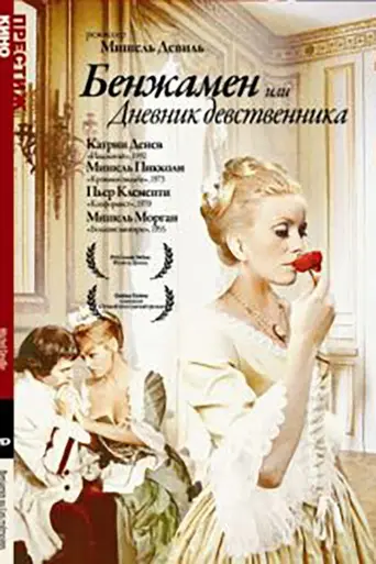 Бенжамен, или Дневник девственника (1968)