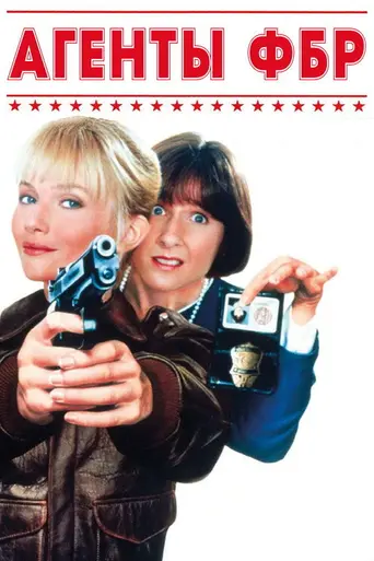 Feds (1988)