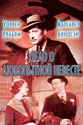 Дело о любопытной новобрачной (1935)