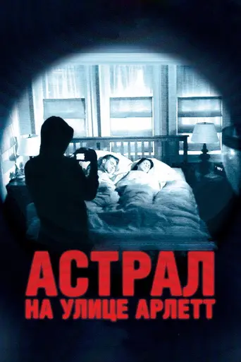 Астрал на улице Арлетт (2012)