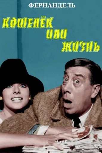 Your Money or Your Life (1966)