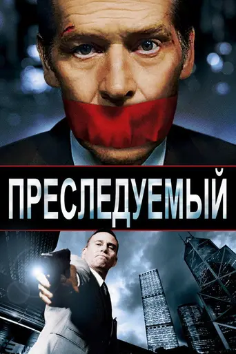 Преследуемый (2014)
