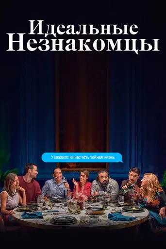 Perfectos desconocidos (2018)