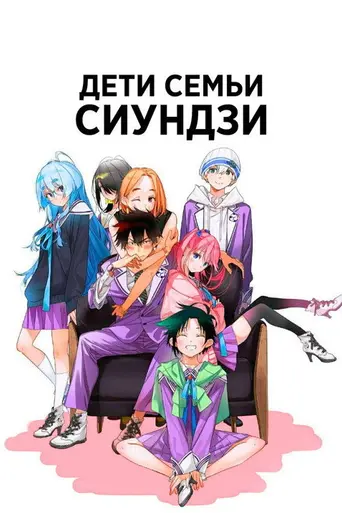 Дети семьи Сиундзи (2025)