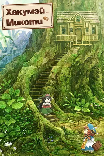 Hakumei and Mikochi (2018)