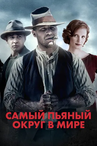Самый пьяный округ в мире (2012)