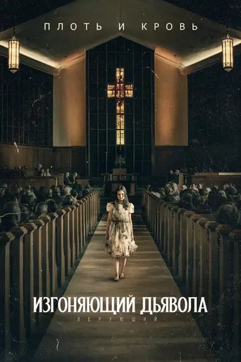 Экзорцист (2023)