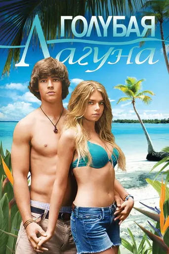 Голубая лагуна (2012)