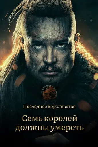 Семь королей должны умереть (2023)