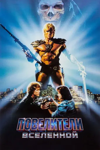 Властелины вселенной (1987)