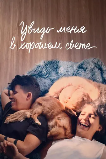 Увидь меня в хорошем свете (2025)