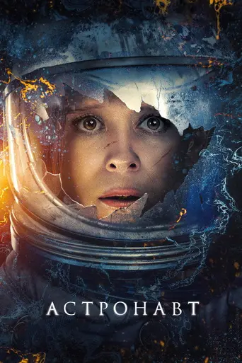 Астронавт (фильм) (2025)