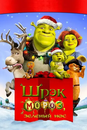 Шрек мороз, зелёный нос (2007)