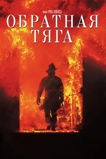 Огненный вихрь (1991)