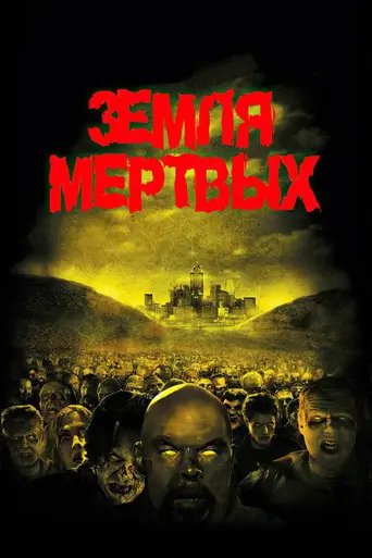 Земля мёртвых (2005)