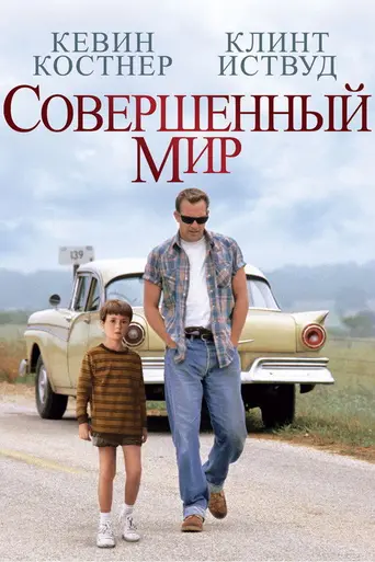 Идеальный мир (1993)