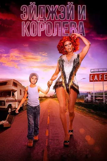 ЭйДжей и Королева (2020)
