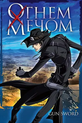 Огнём и мечом (2005)