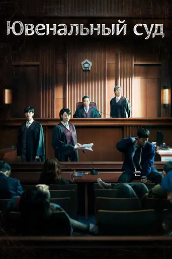 Juvenile Justice (2022)