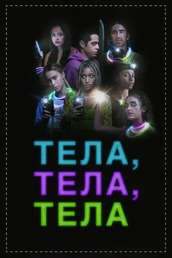 Тела, тела, тела (2022)