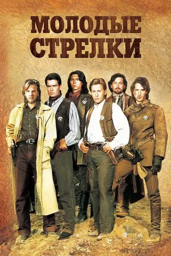 Молодые стрелки (1988)