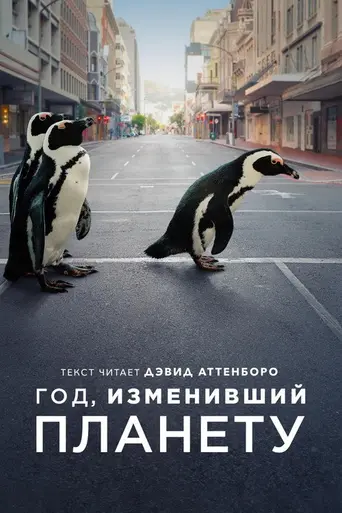 The Year Earth Changed (2021)