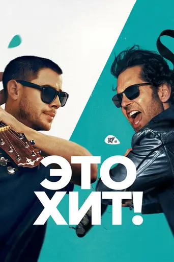 Это хит! (2026)