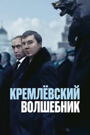 Кремлёвский волшебник (2025)