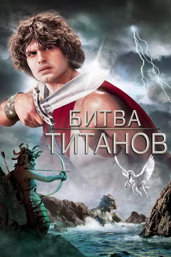 Битва титанов (1981)