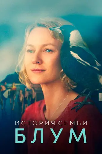 Пингвин Блум (2020)