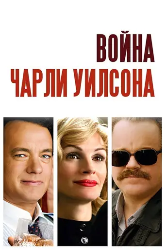 Война Чарли Уилсона (2007)