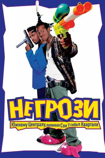 Не грози Южному централу, попивая сок у себя в квартале (1996)