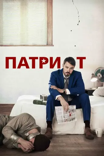 Патриот (2015)